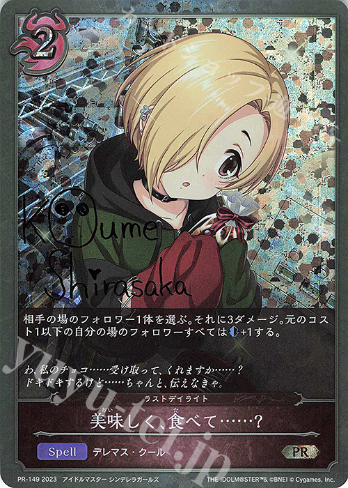 PR 美味しく、食べて……？(サイン入り) | 販売 | [PR-102]〜[PR-200] | Shadowverse EVOLVE