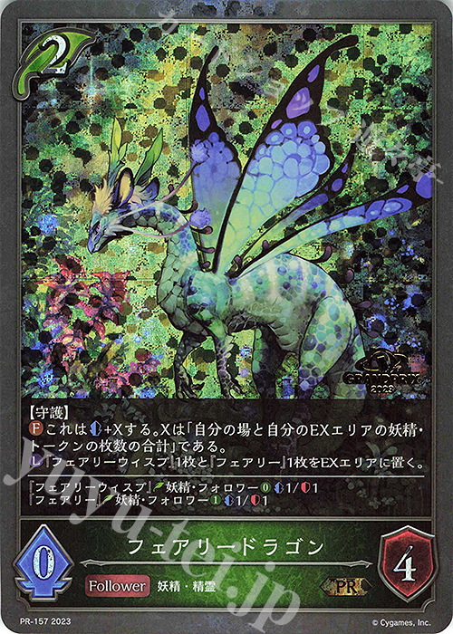 PR フェアリードラゴン(GRANDPRIX 2023 箔押し入り) | 販売 | [PR-102]〜[PR-200] | Shadowverse EVOLVE