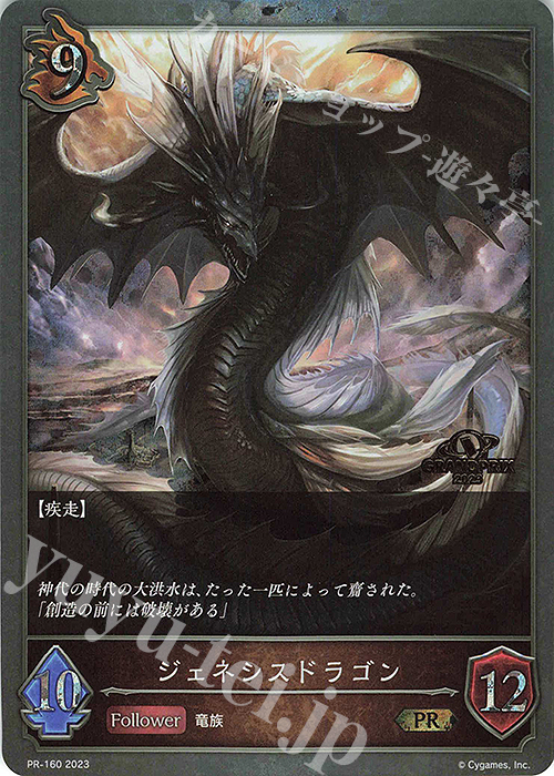 PR ジェネシスドラゴン(GRANDPRIX 2023 箔押し入り) | 買取 | [PR-102]〜[PR-200] | Shadowverse EVOLVE