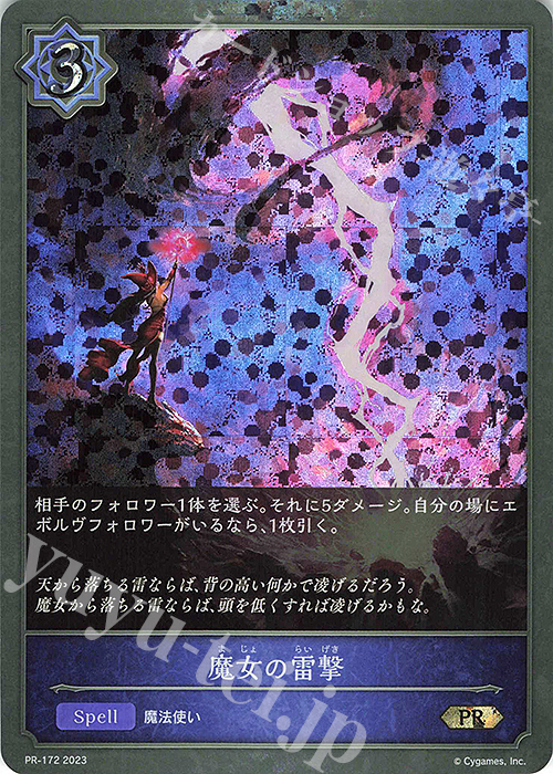 【傷】 PR 魔女の雷撃 | 販売 | [PR-102]〜[PR-200] | Shadowverse EVOLVE
