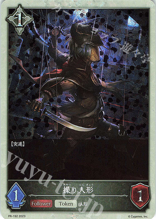 PR 操り人形 | 販売 | [PR-102]〜[PR-200] | Shadowverse EVOLVE