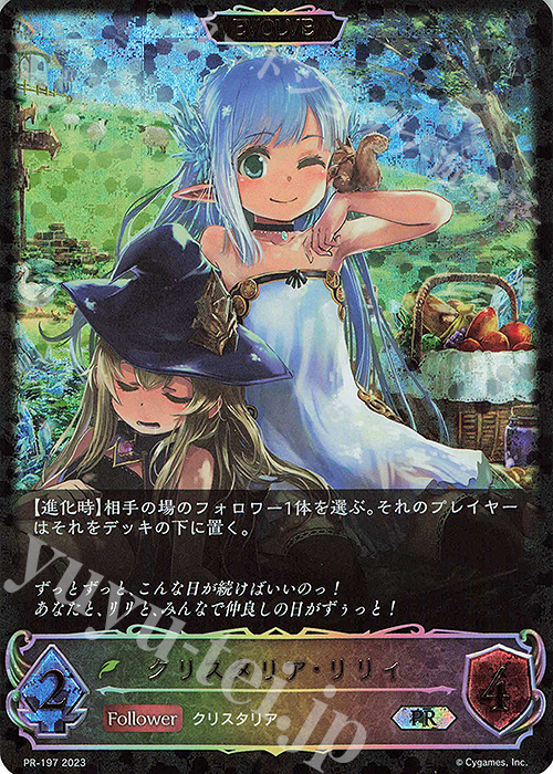 PR クリスタリア・リリィ | 販売 | [PR-102]〜[PR-200] | Shadowverse EVOLVE