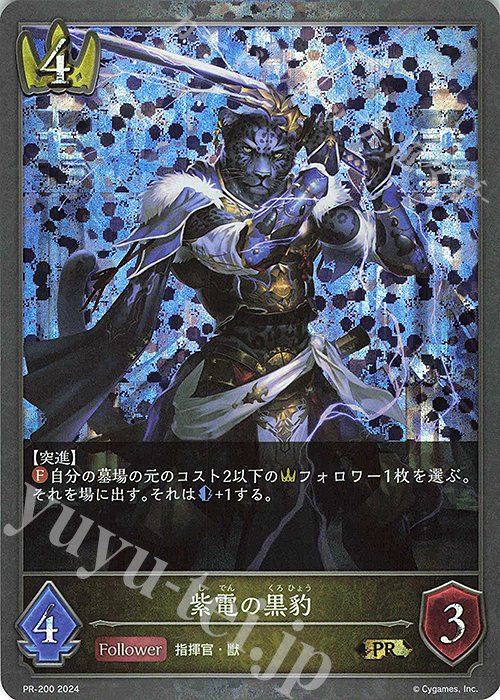 PR 紫電の黒豹 | 販売 | [PR-102]〜[PR-200] | Shadowverse EVOLVE
