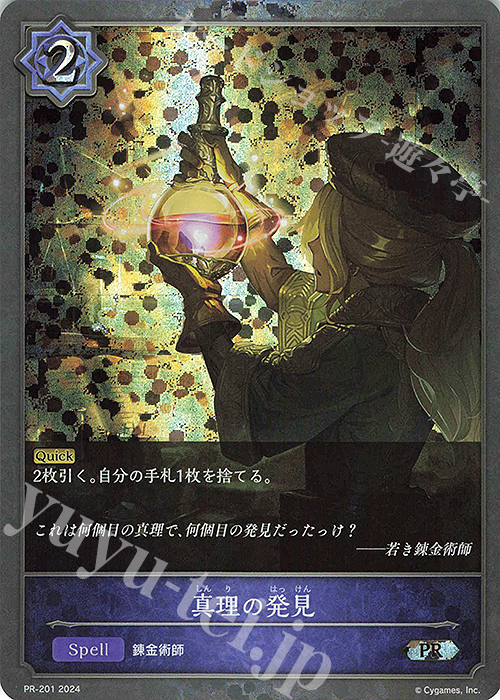 PR 真理の発見 | 販売 | [PR-201]〜[PR-300] | Shadowverse EVOLVE