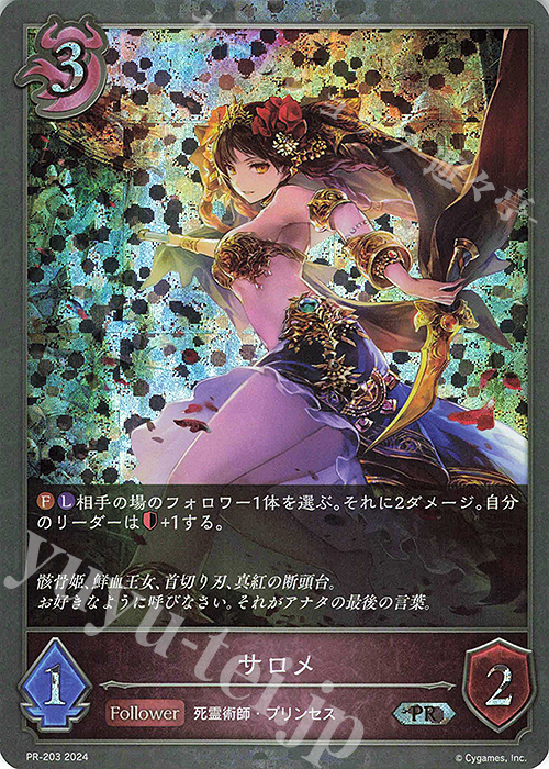 【傷】 PR サロメ | 販売 | [PR-201]〜[PR-300] | Shadowverse EVOLVE