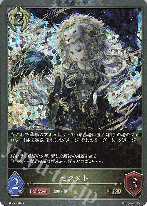 【傷】 PR セクメト | 販売 | [PR-201]〜[PR-300] | Shadowverse EVOLVE