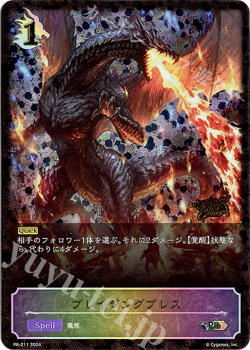 PR ブレイジングブレス(GCS 2024 箔押し入り) | 買取 | [PR-201]〜[PR-300] | Shadowverse EVOLVE