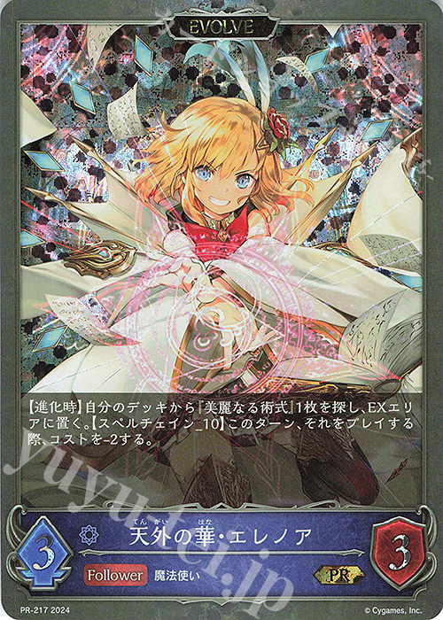 PR 天外の華・エレノア | 販売 | [PR-201]〜[PR-300] | Shadowverse EVOLVE