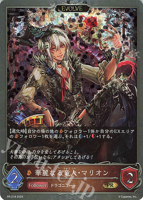 PR 華麗なる竜人・マリオン | 販売 | [PR-201]〜[PR-300] | Shadowverse EVOLVE