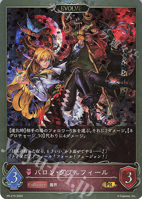 PR バロン・ダブルフィール | 買取 | [PR-201]〜[PR-300] | Shadowverse EVOLVE