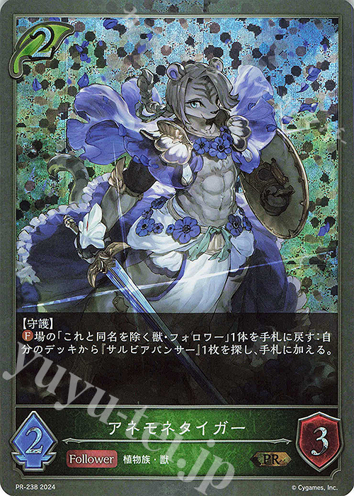 【傷】 PR アネモネタイガー | 販売 | [PR-201]〜[PR-300] | Shadowverse EVOLVE