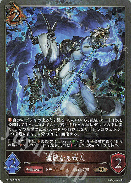 【傷】 PR 流麗なる竜人 | 販売 | [PR-201]〜[PR-300] | Shadowverse EVOLVE