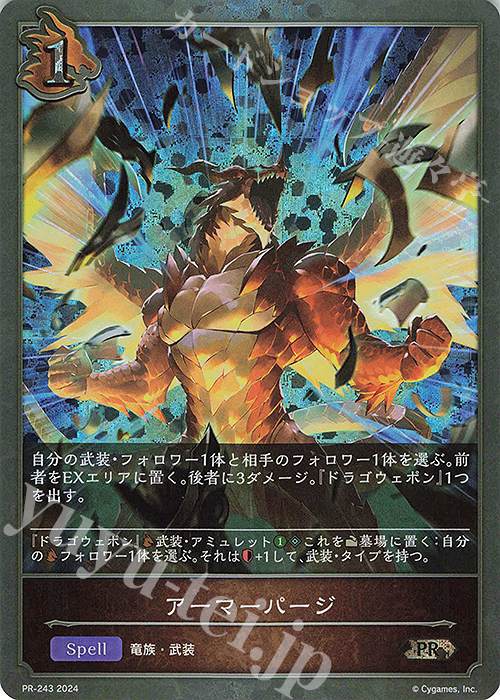 【傷】 PR アーマーパージ | 販売 | [PR-201]〜[PR-300] | Shadowverse EVOLVE