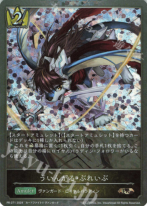 PR ういんがる・ぶれいぶ | 販売 | [PR-201]〜[PR-300] | Shadowverse EVOLVE