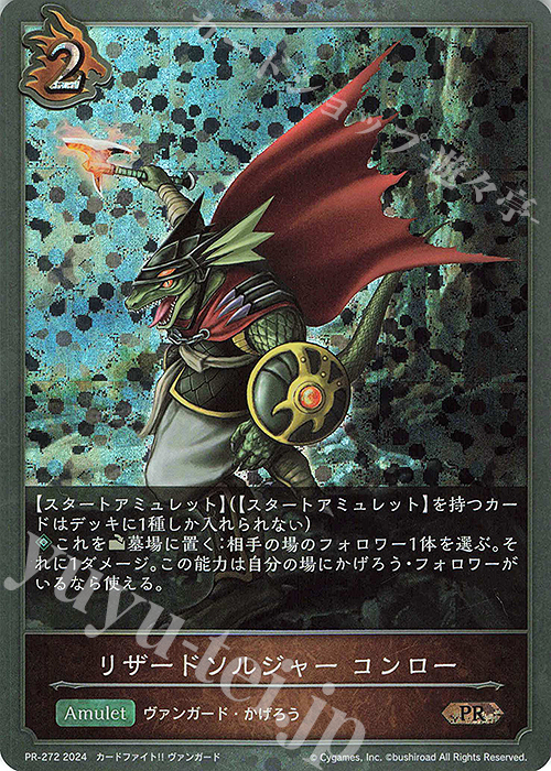 PR リザードソルジャー・コンロー | 販売 | [PR-201]〜[PR-300] | Shadowverse EVOLVE