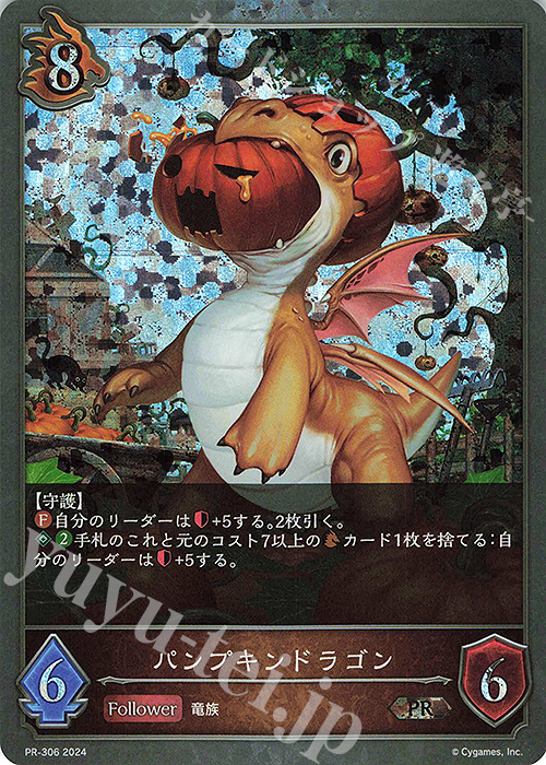 PR パンプキンドラゴン | 買取 | [PR-301]〜[PR-400] | Shadowverse EVOLVE