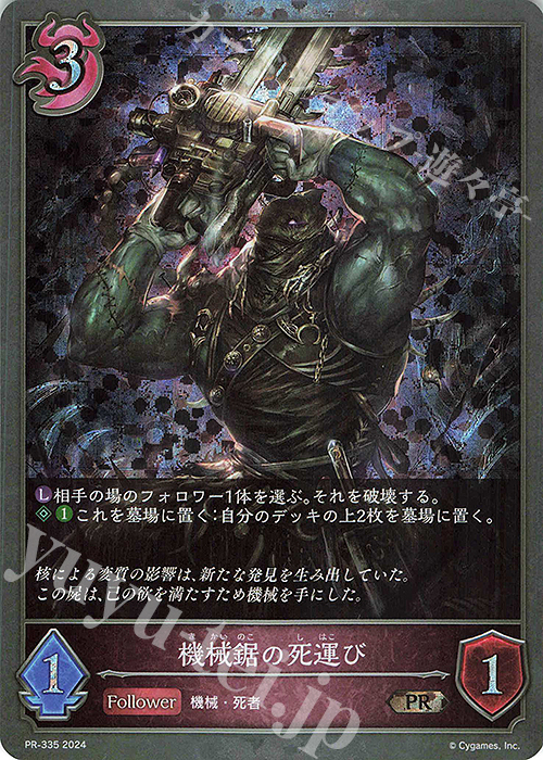 PR 機械鋸の死運び | 販売 | [PR-301]〜[PR-400] | Shadowverse EVOLVE