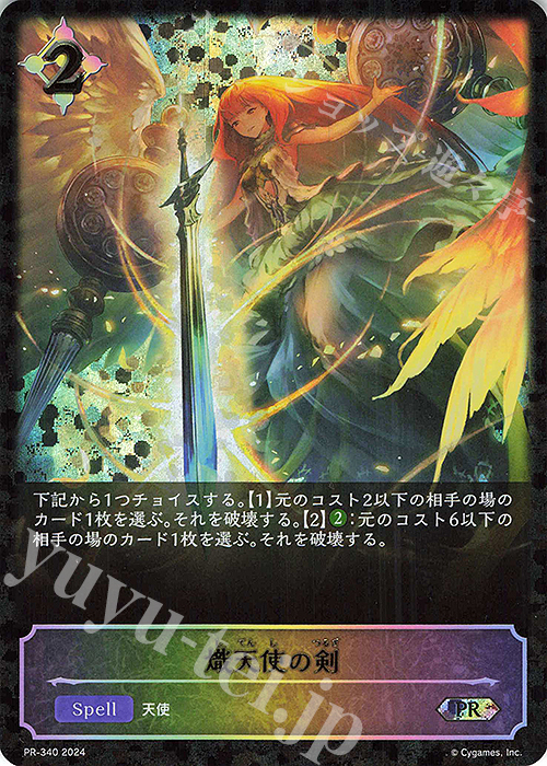 PR 熾天使の剣 | 販売 | [PR-301]〜[PR-400] | Shadowverse EVOLVE