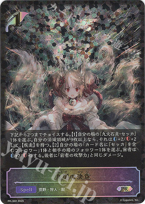 PR 九尾の決意 | 買取 | [PR-301]〜[PR-400] | Shadowverse EVOLVE