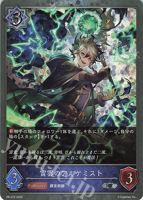 PR 雷雲のアルケミスト | 販売 | [PR-301]〜[PR-400] | Shadowverse EVOLVE