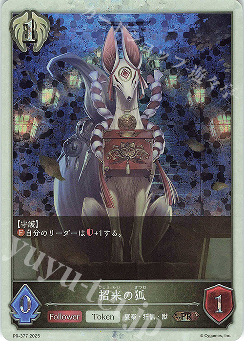 PR 招来の狐 | 販売 | [PR-301]〜[PR-400] | Shadowverse EVOLVE