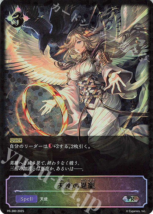 PR 天使の恩寵 | 販売 | [PR-301]〜[PR-400] | Shadowverse EVOLVE