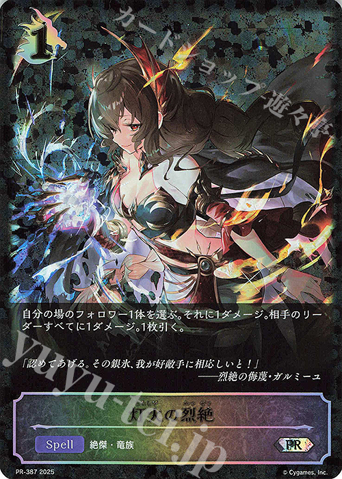 PR 灯火の烈絶 | 販売 | [PR-301]〜[PR-400] | Shadowverse EVOLVE