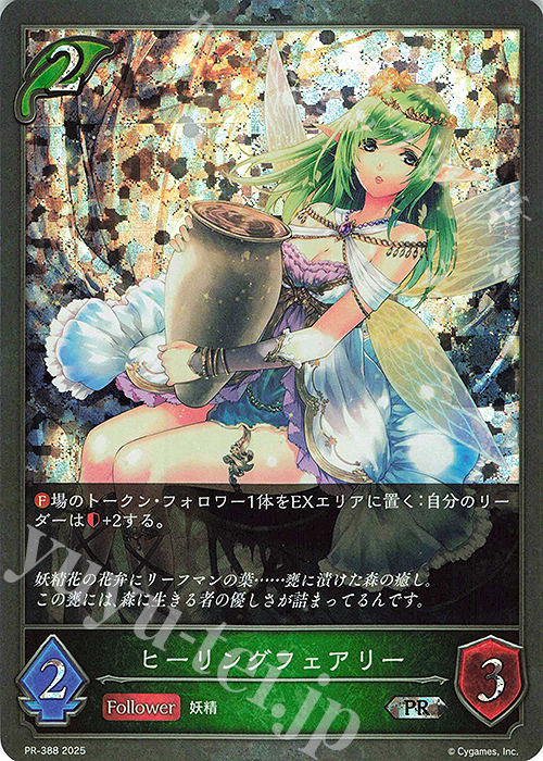 PR ヒーリングフェアリー | 販売 | [PR-301]〜[PR-400] | Shadowverse EVOLVE