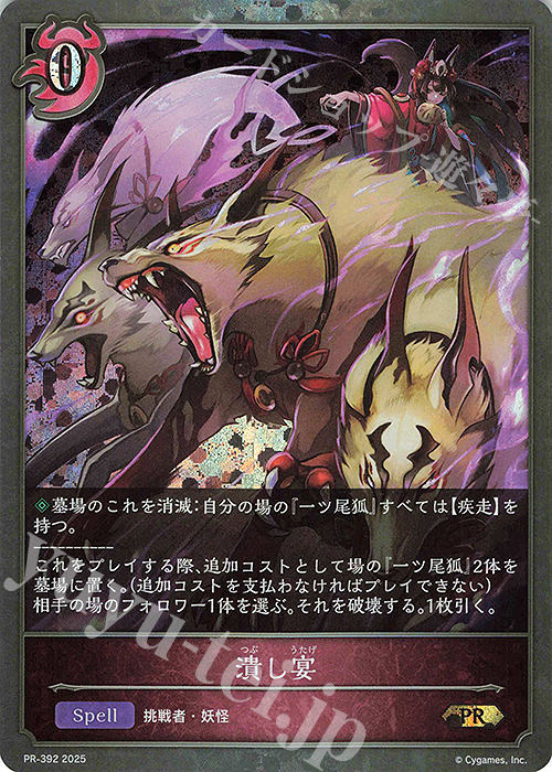 PR 潰し宴 | 販売 | [PR-301]〜[PR-400] | Shadowverse EVOLVE