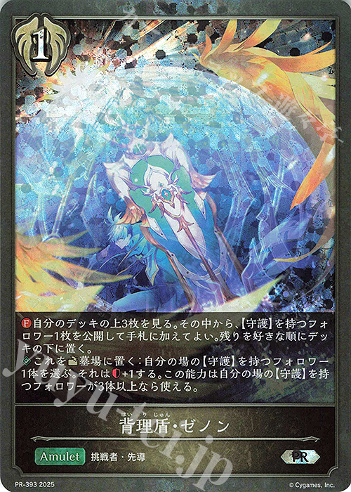 PR 背理盾・ゼノン | 販売 | [PR-301]〜[PR-400] | Shadowverse EVOLVE