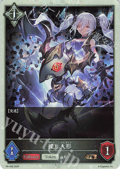 PR 操り人形 | 販売 | [PR-301]〜[PR-400] | Shadowverse EVOLVE