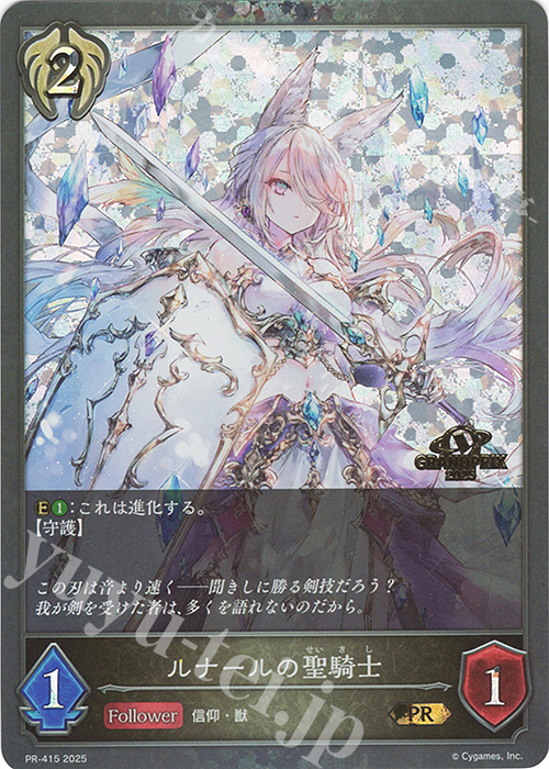 PR ルナールの聖騎士(GRANDPRIX 2025 箔押し入り) | 販売 | [PR-401]〜[PR-500] | Shadowverse EVOLVE