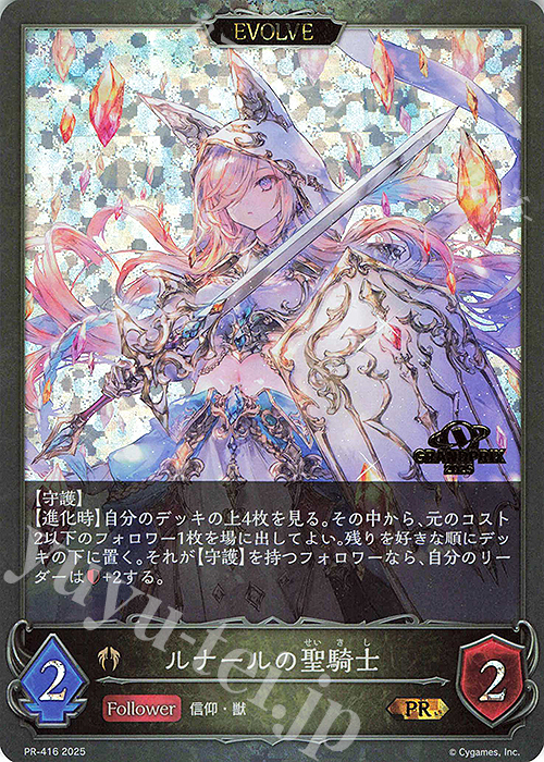 PR ルナールの聖騎士(GRANDPRIX 2025 箔押し入り) | 販売 | [PR-401]〜[PR-500] | Shadowverse EVOLVE