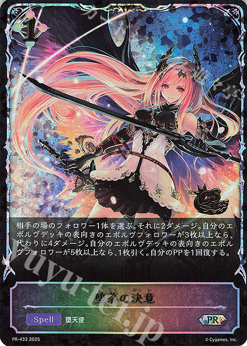 PR 堕落の決意(CS 2025 箔押し入り) | 買取 | [PR-401]〜[PR-500] | Shadowverse EVOLVE