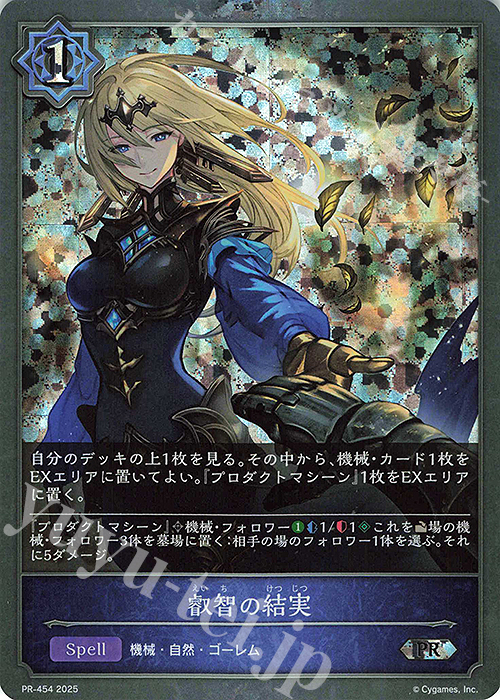 PR 叡智の結実 | 販売 | [PR-401]〜[PR-500] | Shadowverse EVOLVE