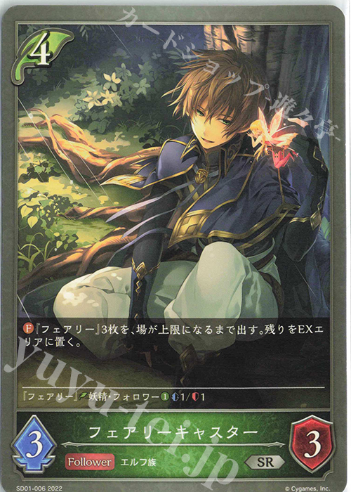 SR フェアリーキャスター | 販売 | [SD01]麗しの妖精姫 | Shadowverse EVOLVE