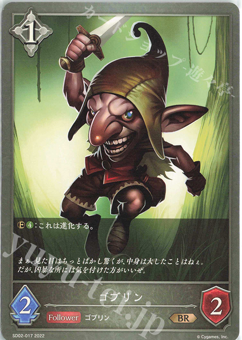 BR ゴブリン | 販売 | [SD02]怨讐刀鬼 | Shadowverse EVOLVE