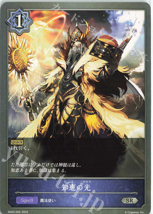SR 知恵の光 | 販売 | [SD03]神秘錬成 | Shadowverse EVOLVE