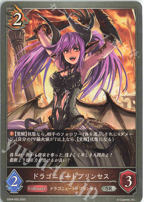 SR ドラゴニュートプリンセス | 販売 | [SD04]蛇竜の爪牙 | Shadowverse EVOLVE