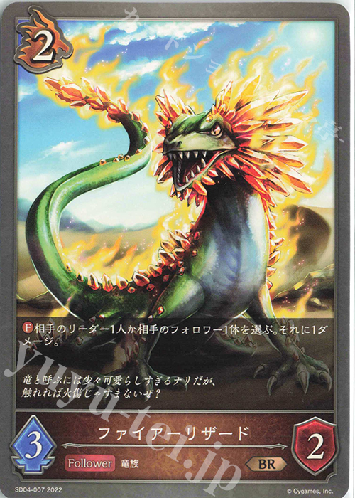BR ファイアーリザード | 販売 | [SD04]蛇竜の爪牙 | Shadowverse EVOLVE