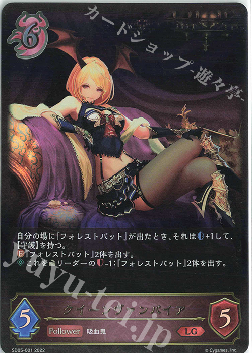 LG クイーンヴァンパイア | 販売 | [SD05]永久なる定め | Shadowverse EVOLVE