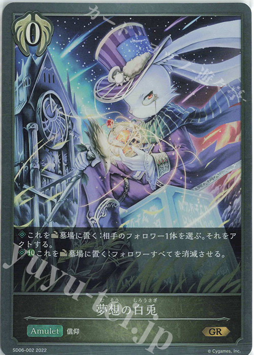 【傷】 GR 夢想の白兎 | 販売 | [SD06]穢れし洗礼 | Shadowverse EVOLVE