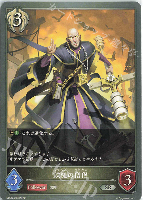 【傷】 SR 鉄槌の僧侶 | 販売 | [SD06]穢れし洗礼 | Shadowverse EVOLVE