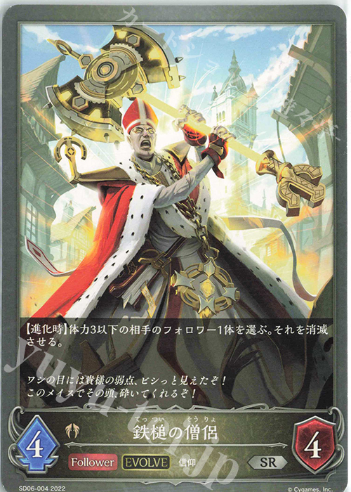 【傷】 SR 鉄槌の僧侶 | 販売 | [SD06]穢れし洗礼 | Shadowverse EVOLVE