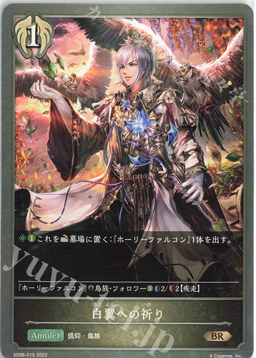 【傷】 BR 白翼への祈り | 販売 | [SD06]穢れし洗礼 | Shadowverse EVOLVE
