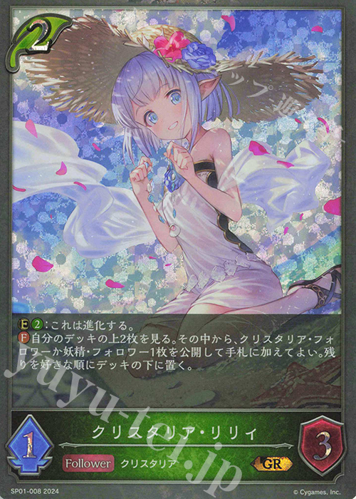 【傷】 GR クリスタリア・リリィ | 販売 | [SP01]シーサイド・メモリーズ | Shadowverse EVOLVE
