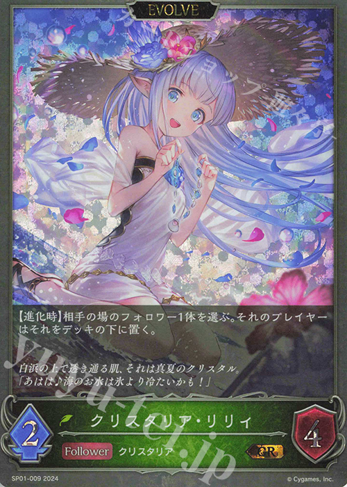 【傷】 GR クリスタリア・リリィ | 販売 | [SP01]シーサイド・メモリーズ | Shadowverse EVOLVE