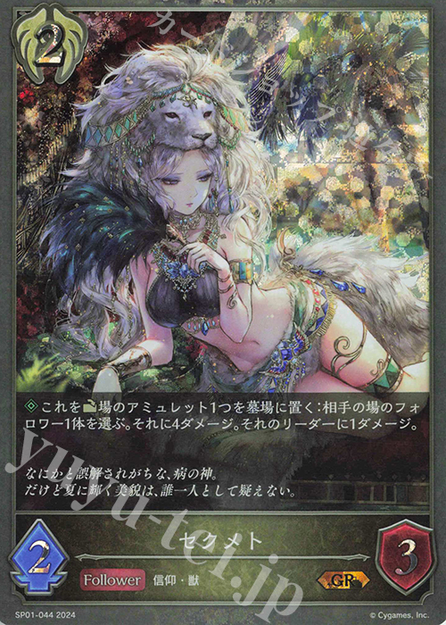 GR セクメト | 販売 | [SP01]シーサイド・メモリーズ | Shadowverse EVOLVE