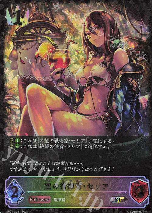 SL 空の指揮官・セリア | 販売 | [SP01]シーサイド・メモリーズ | Shadowverse EVOLVE