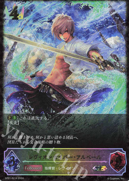 SL レヴィオンセイバー・アルベール | 販売 | [SP01]シーサイド・メモリーズ | Shadowverse EVOLVE